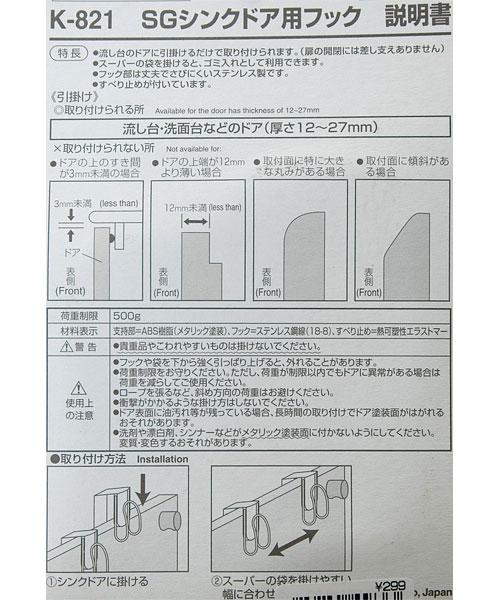 SG HOOK SINK DOOR USE